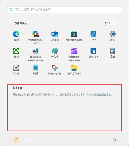 スタートメニューのおすすめに関して