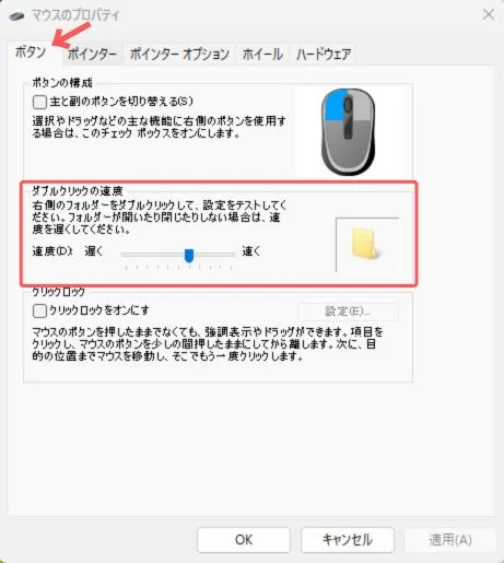マウスのプロパティでのダブルクリック速度設定