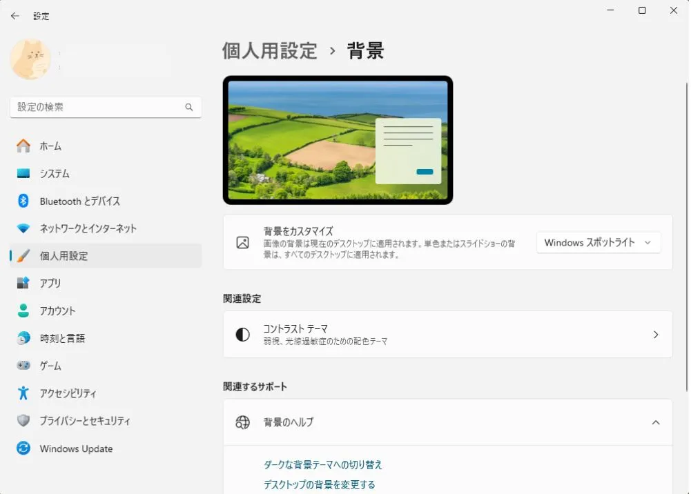 Windowsスポットライトの設定方法