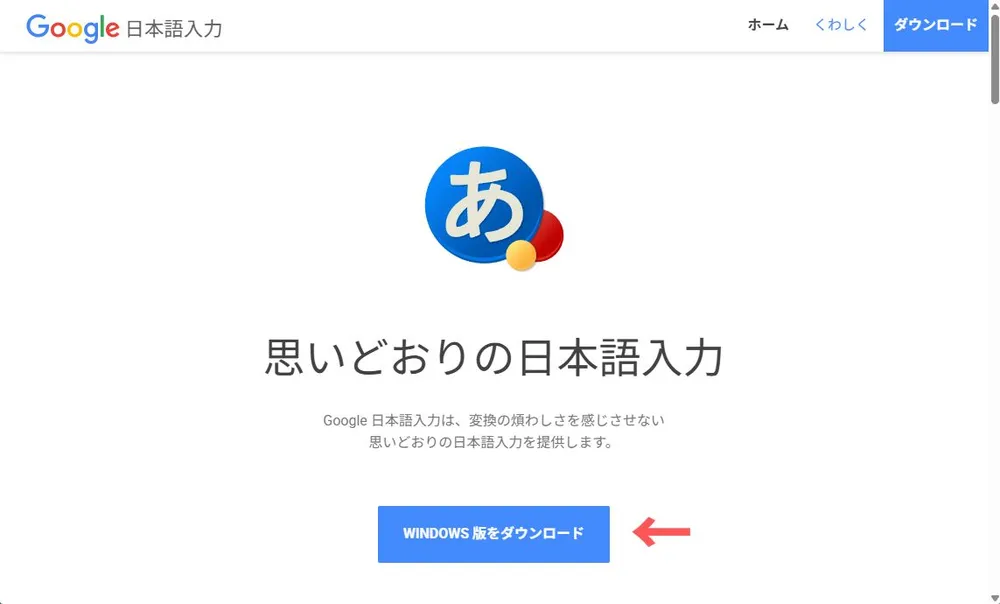 Google日本語入力のダウンロードページ