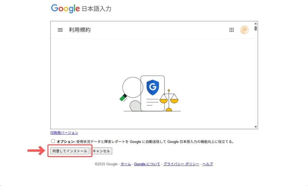 Google日本語入力利用規約の確認ページ