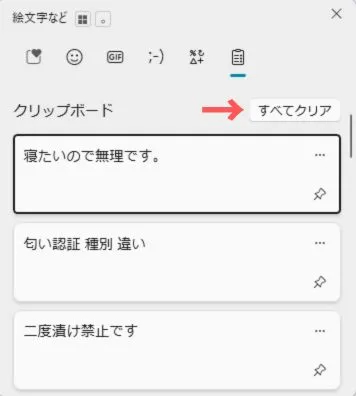 クリップボードから直接履歴を削除する方法