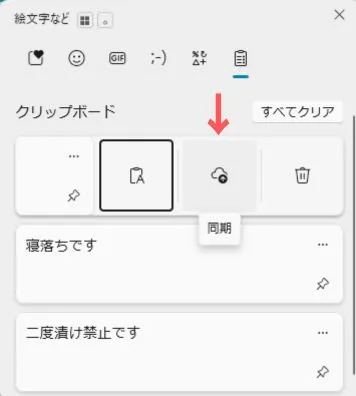 クリップボードの同期アイコン