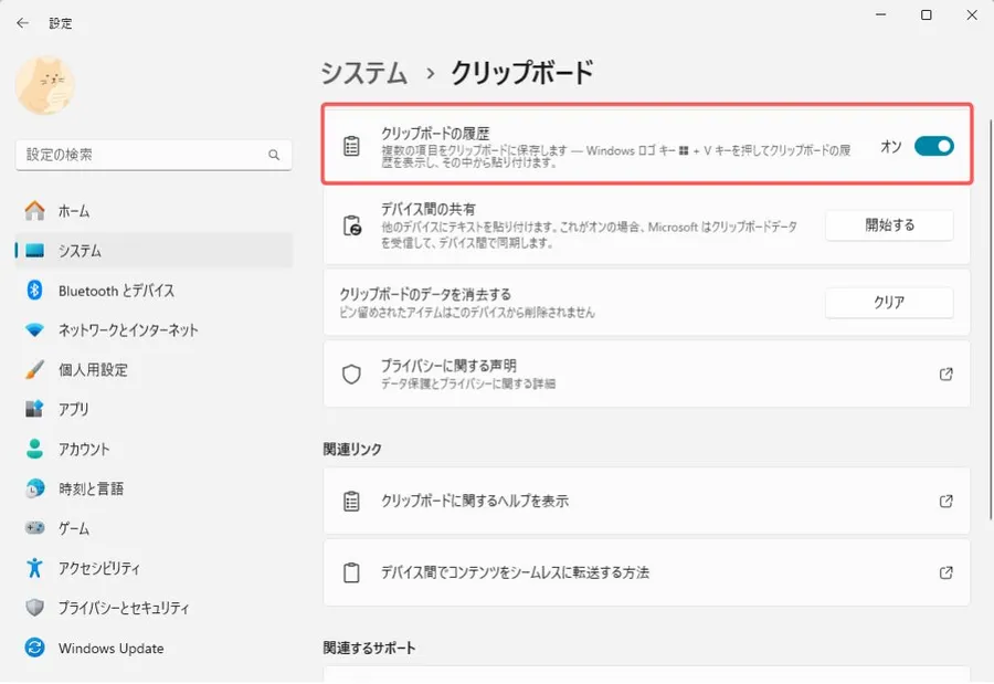クリップボード機能を有効にする設定