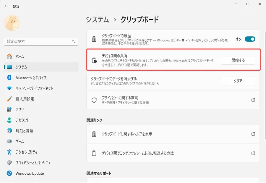 クリップボードでデバイス間の共有を有効にする設定