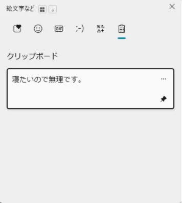 ピン留めアイテムの状態