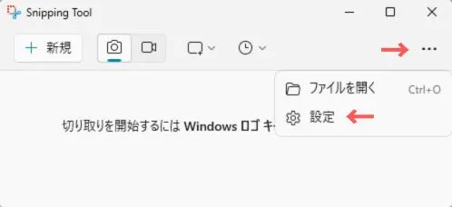Snipping Toolの設定を変更する方法