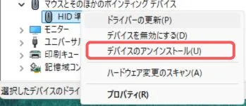 デバイスのアンインストール方法