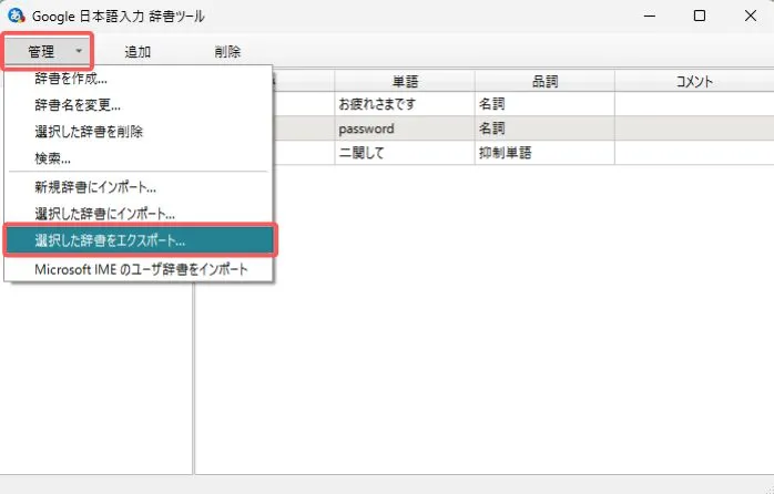 辞書をエクスポートする方法