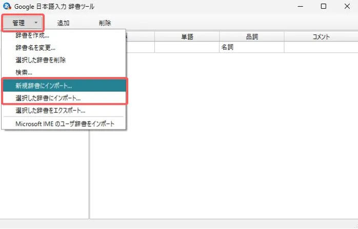 辞書をインポートする方法