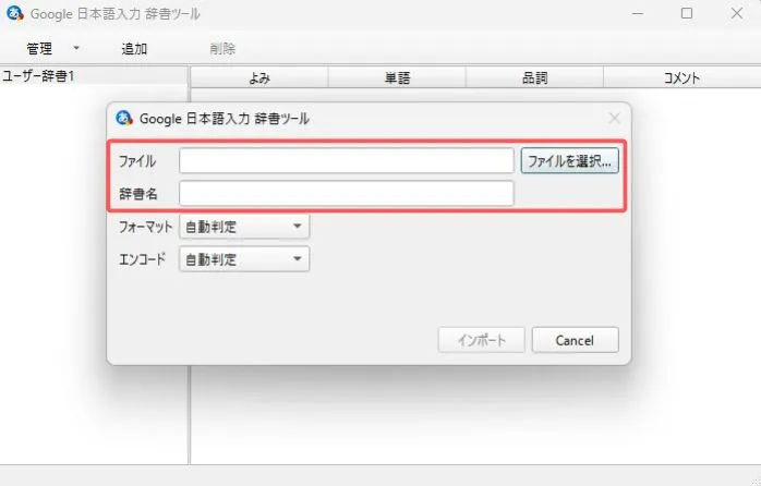 インポートする辞書の詳細