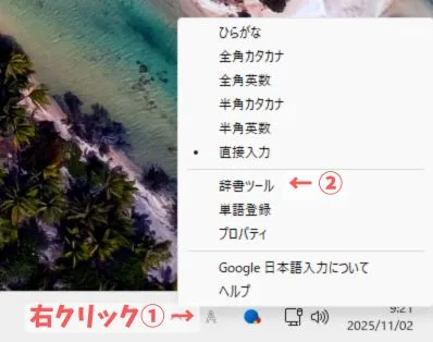 Google日本語入力の辞書ツールを開く方法