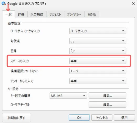 スペース入力を半角にする