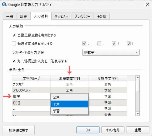 数字入力を半角にする設定