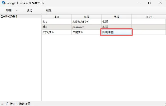 抑制単語を登録する方法