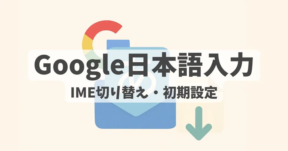 Google日本語入力の切り替え方法を解説する記事アイキャッチ