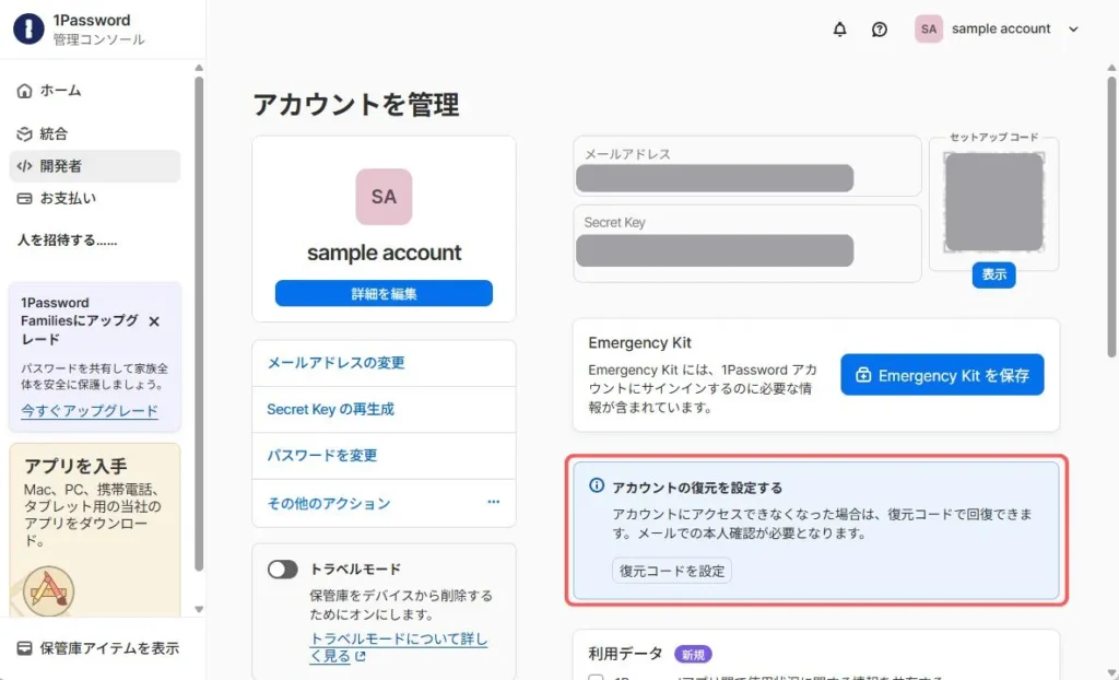 1Passwordのアカウント管理画面