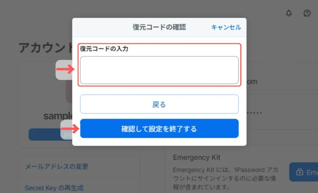 復元コードの入力確認画面