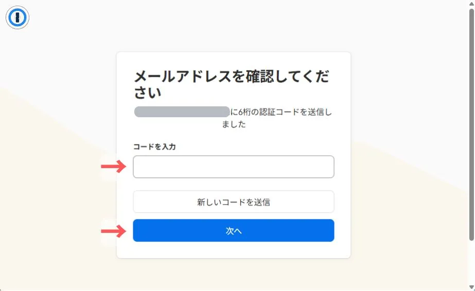 認証コードの入力画面