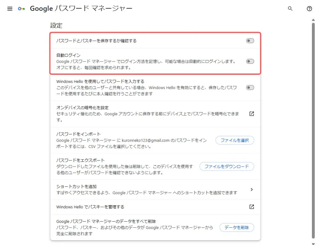 パスワードの自動保存・入力のオン/オフ設定