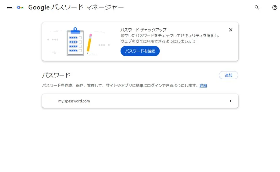 Googleパスワードマネージャーの画面