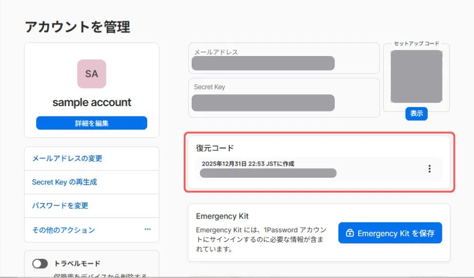 すでに復元コードを作成している場合の確認