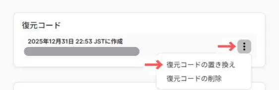 復元コードの再設定方法