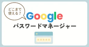 Googleパスワードマネージャーと1Passwordの比較記事アイキャッチ