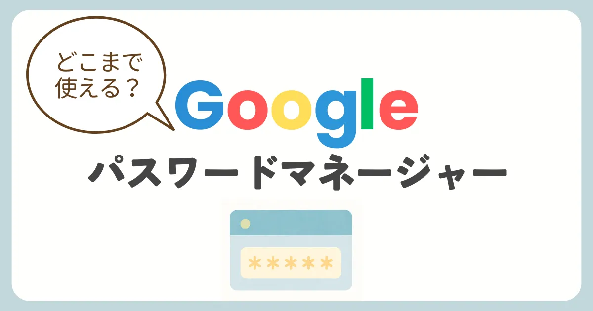 Googleパスワードマネージャーと1Passwordの比較記事アイキャッチ