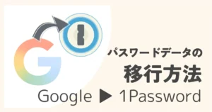 Googleパスワードマネージャーから1Passwordへデータ移行する解説記事アイキャッチ