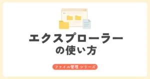 エクスプローラーに関する解説記事のアイキャッチ