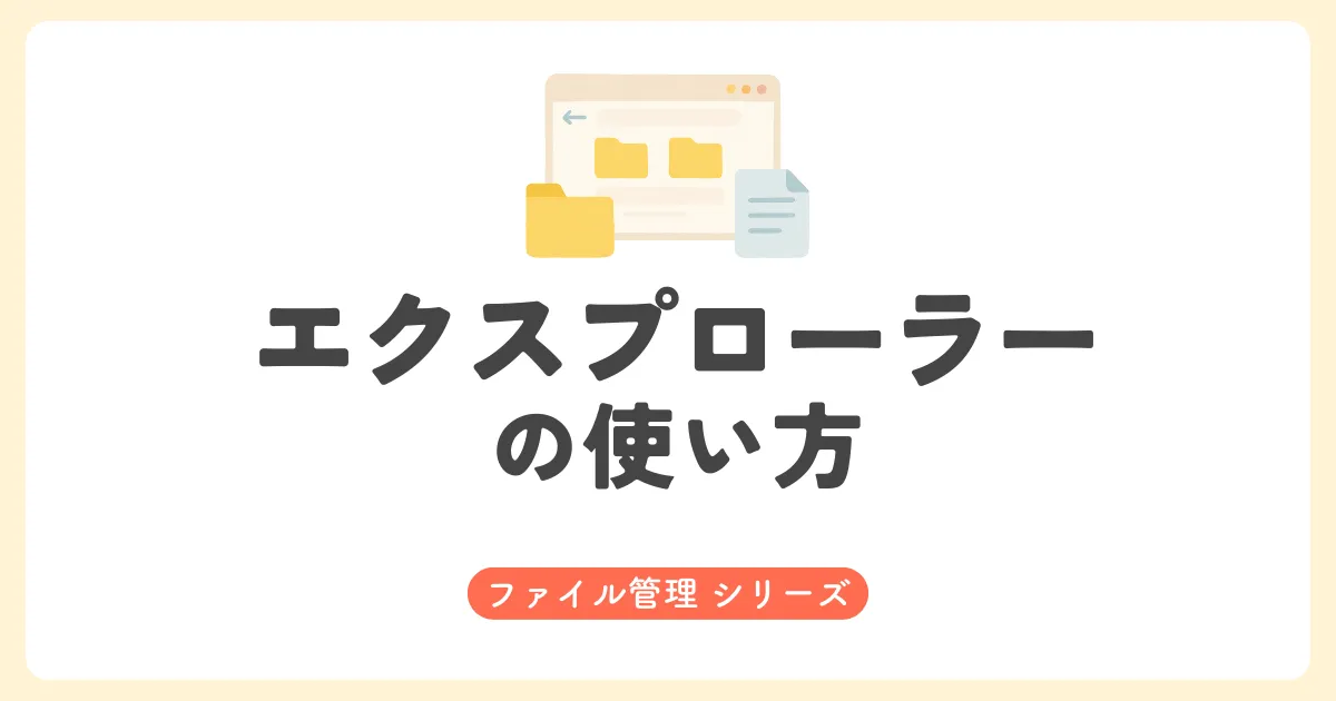 エクスプローラーに関する解説記事のアイキャッチ