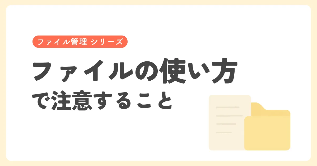 ファイルとフォルダの基本に関する解説記事のアイキャッチ