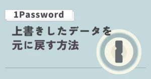 1Passwordのデータを間違って上書きしてしまったときの対処記事のアイキャッチ
