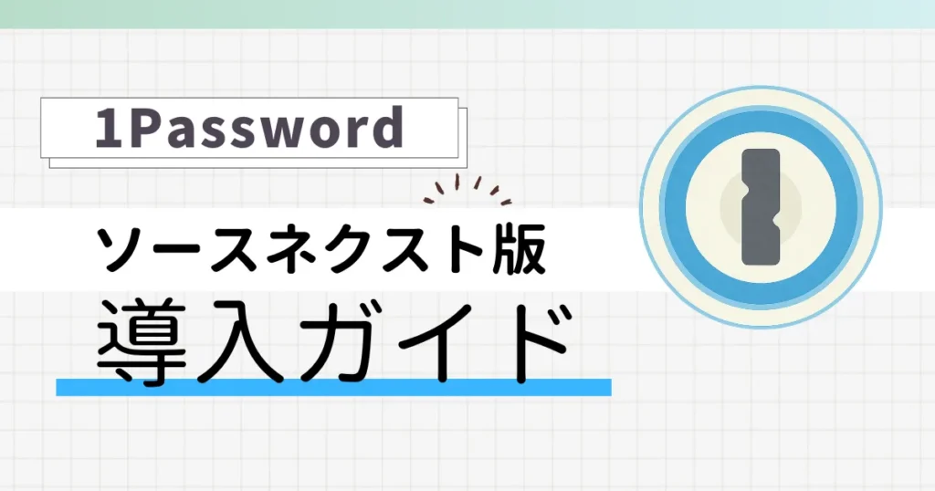1Password紹介記事のアイキャッチ