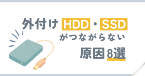 外付けストレージのトラブル対処に関する解説記事のアイキャッチ