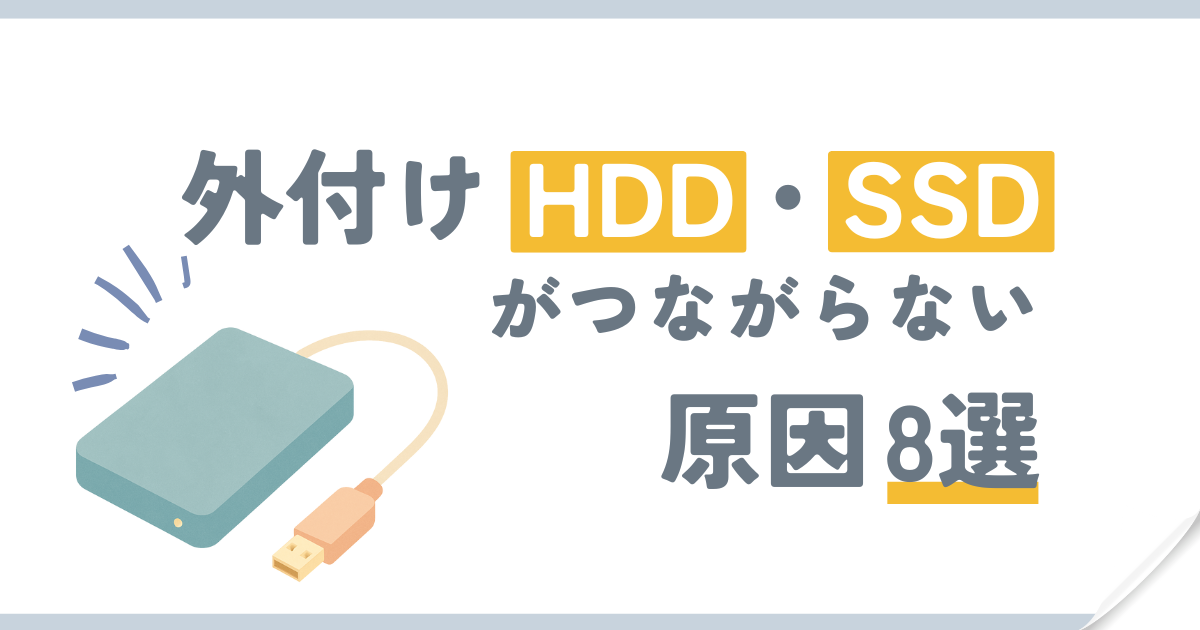 外付けストレージのトラブル対処に関する解説記事のアイキャッチ
