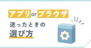 アプリ版かブラウザ版の選び方記事のアイキャッチ