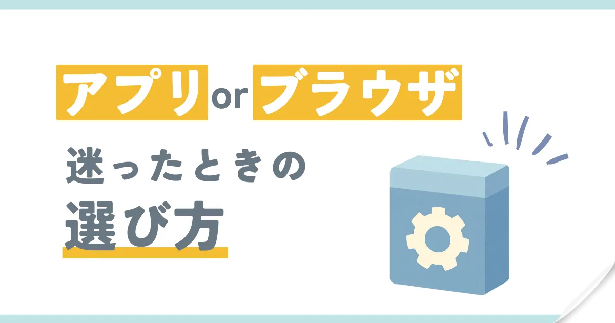 アプリ版かブラウザ版の選び方記事のアイキャッチ