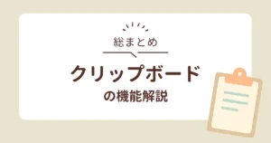 Windowsクリップボードの解説記事アイキャッチ