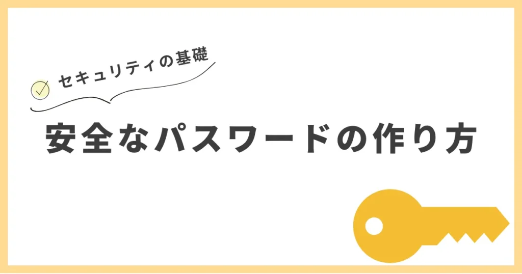 パスワード管理の重要性に関する解説記事のアイキャッチ