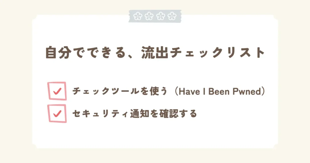 自分でできる流出チェックリスト