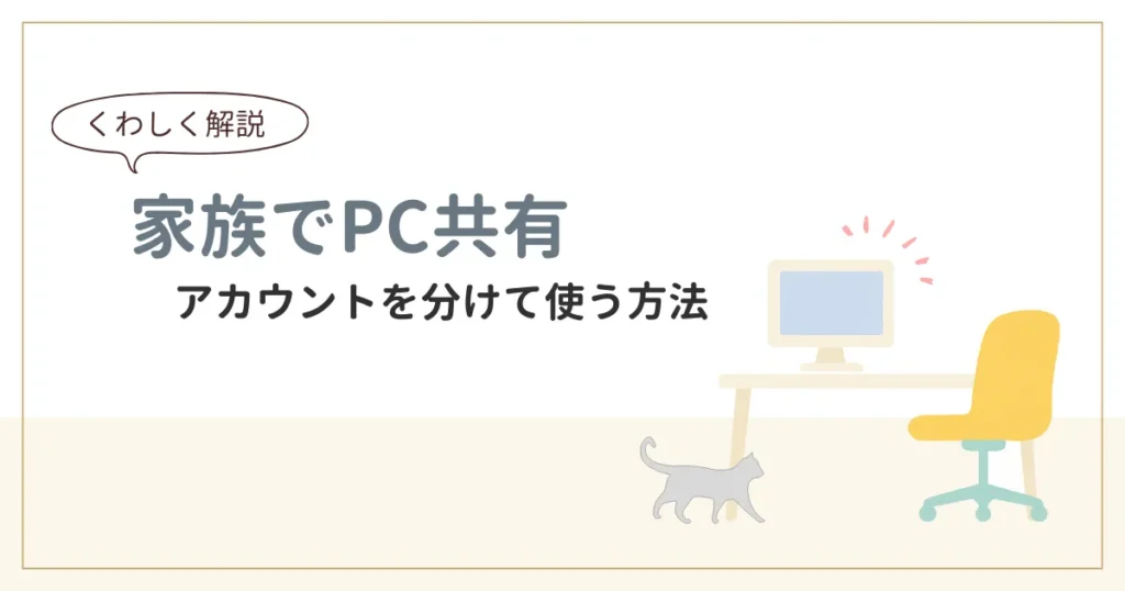 1台のPCを家族で共有する方法を解説｜アカウントを分けて安全に使うに 