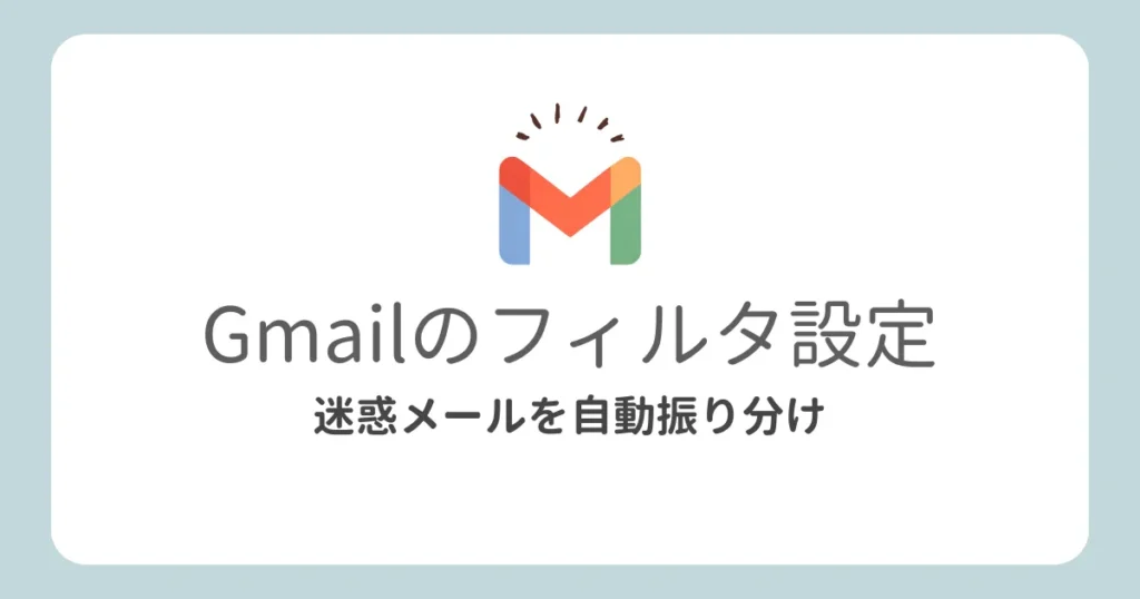 Gmailのフィルタ設定解説記事のアイキャッチ