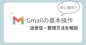 Gmailの基本操作解説記事のアイキャッチ