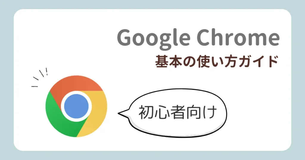 Google Chromeの使い方解説記事のアイキャッチ