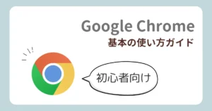 Google Chromeの使い方解説記事のアイキャッチ