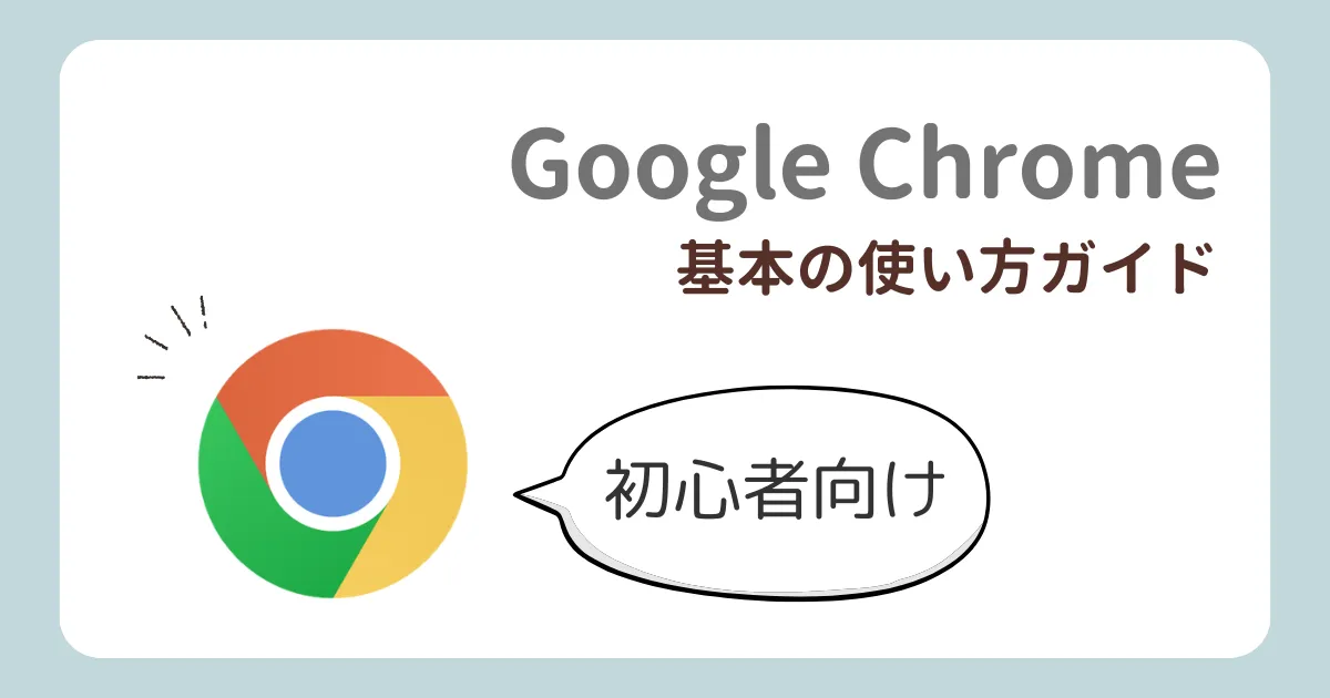 Google Chromeの使い方解説記事のアイキャッチ