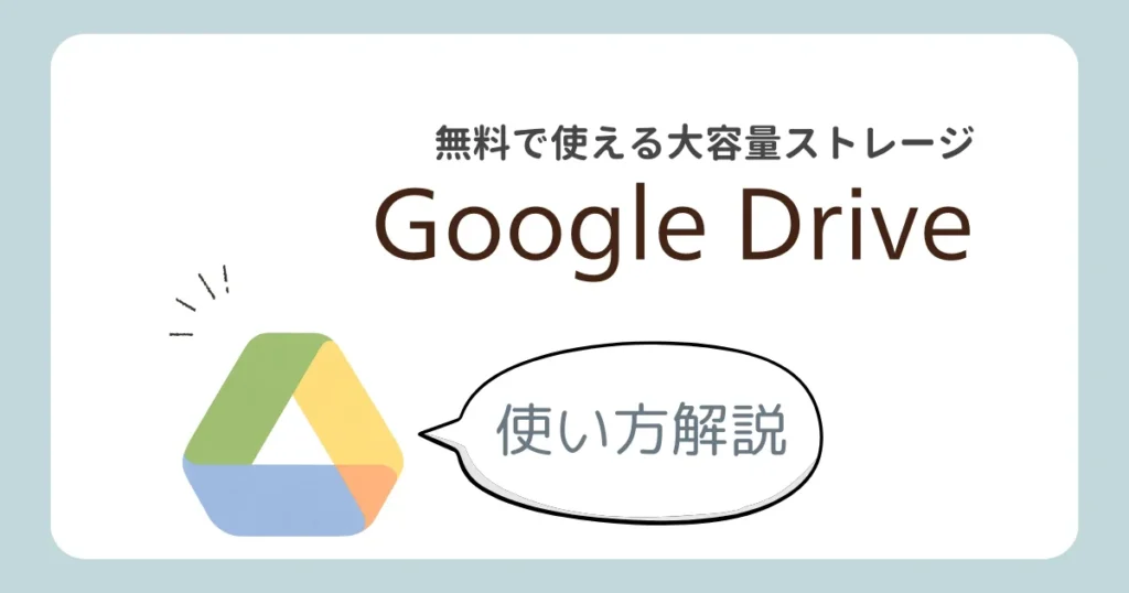 Google Driverの使い方解説記事のアイキャッチ