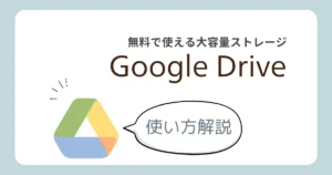 Google Driverの使い方解説記事のアイキャッチ